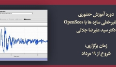 دوره آموزش حضوری تحلیل غیرخطی سازه ها با OpenSees، دکتر جلالی ، شروع از 19 مرداد