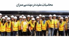 مقاله تحلیلی: محاسبات مفید در مهندسی عمران مقاله تحلیلی: محاسبات مفید در مهندسی عمران