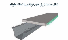 مقاله تحلیلی: شکلی جدید از پلهای فولادی با دهانه کوتاه مقاله تحلیلی: شکلی جدید از پلهای فولادی با دهانه کوتاه