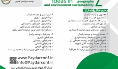 دومین همایش بین المللی ایده های نوین درمعماری، شهرسازی، جغرافیا و محیط زیست پایدار دومین همایش بین المللی ایده های نوین درمعماری، شهرسازی، جغرافیا و محیط زیست پایدار