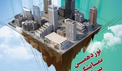 نوزدهمین نمایشگاه بین المللی صنعت ساختمان – شیراز