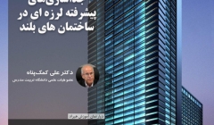 جداسازی های پیشرفته لرزه ای در ساختمان های بلند جداسازی های پیشرفته لرزه ای در ساختمان های بلند