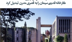 مقاله تحلیلی: یک معمار اسپانیایی کارخانه قدیمی سیمان را به قصری مدرن تبدیل کرد.