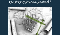 مقاله تحلیلی: 7 قدم تا تبدیل شدن به طراح حرفه‌ای سازه