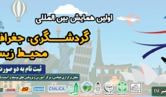 همایش بین المللی گردشگری، جغرافیا و محیط زیست پاک