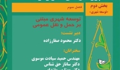 نشست «توسعه شهری مبتنی بر حمل و نقل عمومی» با محوریت شهرسازی نشست «توسعه شهری مبتنی بر حمل و نقل عمومی» با محوریت شهرسازی