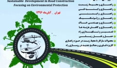  سومین همایش بین المللی توسعه پایدار در راهسازی با رویکرد حفظ محیط زیست 