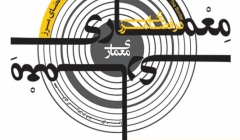 معماری کردن در فضای مرز؛ برگزاری سومین کارگاهْ مسابقه قوام الدین شیرازی از 1ام تا 12ام اردیبهشت ماه  معماری کردن در فضای مرز؛ برگزاری سومین کارگاهْ مسابقه قوام الدین شیرازی از 1ام تا 12ام اردیبهشت ماه