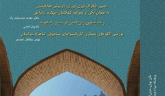 نشست تخصصی به مناسبت روز جهانی بناها و محوطه های تاریخی؛ پژوهشگاه میراث فرهنگی