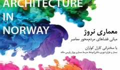 سمینار «معماری نروژ؛ مبانی فضاهای مردم محور معاصر» سمینار «معماری نروژ؛ مبانی فضاهای مردم محور معاصر»