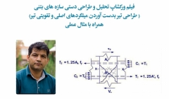  فیلم ورکشاپ رایگان تحلیل و طراحی دستی تیر های بتنی، دکتر باجی 