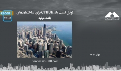 ایبوک ۱۵۴: تونل تست باد CTBUH برای ساختمان‌های بلند مرتبه