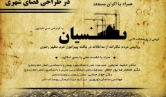 نشست “تجلی خرده فرهنگهای ایرانی اسلامی درطراحی فضای شهری” و نمایش فیلم نسیان