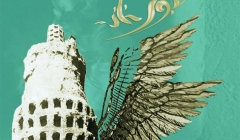 نشست «ارزش های تاریخی فرهنگی برج های کبوتر اصفهان»؛ بمناسبت روز معمار – اصفهان نشست «ارزش های تاریخی فرهنگی برج های کبوتر اصفهان»؛ بمناسبت روز معمار – اصفهان