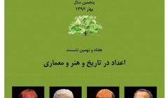 نشست «اعداد در تاریخ و هنر و معماری»