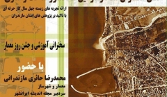 نشست “شهر، روستا، حد فاصل شهر و روستا، نقش معماران دراین۳ قلمرو ساخت و سازی”