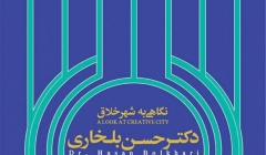 نشست «نگاهی به شهر خلاق» – اصفهان