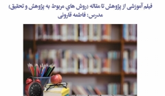 فیلم آموزشی از پژوهش تا مقاله (روش هاي مربوط به پژوهش و تحقیق)