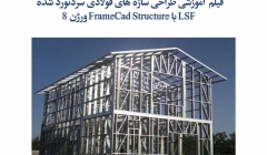 تهیه فیلم آموزش طراحی سازه های فولادی سردنورد شده LSF با نرم افزار FrameCad Structure ورژن 8