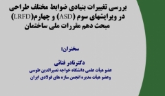 بررسی تغییرات بنیادی ضوابط مختلف طراحی در ویرایش های سوم (ASD) و چهارم (LRFD) مبحث دهم مقررات ملی ساختمان
