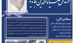 بزرگداشت زنده یاد ضیاء الدین جاوید – همدان