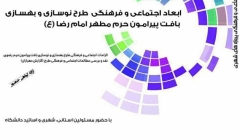 نشست «ابعاد اجتماعی وفرهنگی طرح نوسازی و بهسازی بافت پیرامون حرم امام رضا (ع)» نشست «ابعاد اجتماعی وفرهنگی طرح نوسازی و بهسازی بافت پیرامون حرم امام رضا (ع)»