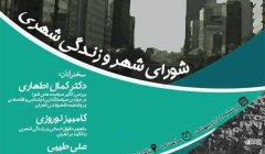 نشست «شورای شهر و زندگی شهری»؛ دانشکده علوم اجتماعی دانشگاه تهران نشست «شورای شهر و زندگی شهری»؛ دانشکده علوم اجتماعی دانشگاه تهران