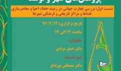 بررسی تجارب جهانی در زمینه حفظ، احیا و معاصرسازی فضاها و مراکز تاریخی و فرهنگی