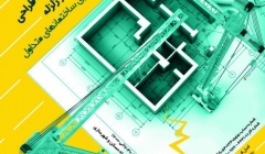 دوره ی ویرایش چهارم آیین نامه طراحی ساختمان ها در برابر زلزله دوره ی ویرایش چهارم آیین نامه طراحی ساختمان ها در برابر زلزله