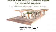 فیلم معرفی نرم افزار ALLPLAN , از زیر مجموعه های گروه نرم افزارهای شرکت Nemetschek و +bim