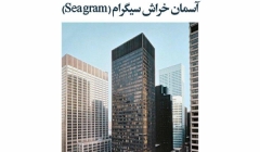 مقاله تحلیلی: آسمان خراش سیگرام (Seagram) مقاله تحلیلی: آسمان خراش سیگرام (Seagram)