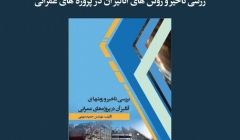 مقاله تحلیلی: بررسی تأخیر و روش‌های آنالیز آن در پروژه‌های عمرانی