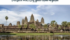 مقاله تحلیلی: مجموعه معابد انگکور وات (Angkor wat) مقاله تحلیلی: مجموعه معابد انگکور وات (Angkor wat)