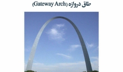مقاله تحلیلی: طاق دروازه (Gateway Arch)