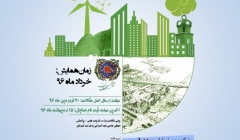 اولین همایش ملی توسعه پایدار و مدیریت شهری با رویکرد آرامش شهروندی