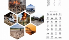 چهارمین کنفرانس جامع مدیریت بحران و HSE