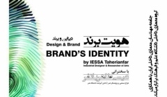 سمینار «هویت برند؛ دیزاین و برند» سمینار «هویت برند؛ دیزاین و برند»