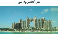 مقاله تحلیلی: هتل آتلانتیس پالم دبی