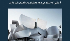 مقاله تحلیلی: ۵ دلیلی که نشان میدهد معماران به ریاضیات نیاز دارند مقاله تحلیلی: ۵ دلیلی که نشان میدهد معماران به ریاضیات نیاز دارند