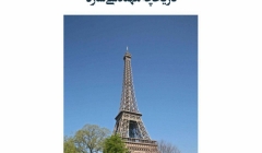 مقاله تحلیلی: تاریخچه مهندسی سازه