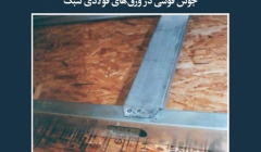 مقاله تحلیلی: جوش قوسی در ورقهای فولادی سبک مقاله تحلیلی: جوش قوسی در ورقهای فولادی سبک