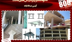 نحوه تسلیح برشی دال های تخت (مطابق مبحث نهم و آئین نامه بتن آمریکا)