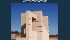 مقاله تحلیلی: کاربرد بتن درجا در معماری