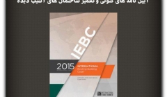 مقاله تحلیلی: آیین نامه‌های کنونی و تعمیر ساختمان‌های آسیب دیده