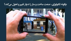 مقاله تحلیلی: چگونه تکنولوژی، صنعت ساخت و ساز را دچار تغییر و تحول می‌کند؟