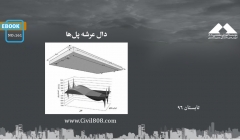 ایبوک ۱۶۱: دال عرشه پلها ایبوک ۱۶۱: دال عرشه پلها