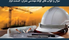 مقاله تحلیلی: سؤال و جوابهای کوتاه مهندسی عمران- قسمت دوم مقاله تحلیلی: سؤال و جوابهای کوتاه مهندسی عمران- قسمت دوم