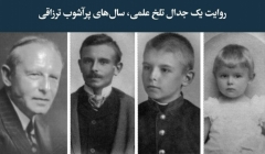 مقاله تحلیلی: روایت یک جدال تلخ علمی؛ سال‌های پرآشوب ترزاقی