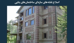 مقاله تحلیلی: اصلاح نقشه‌های سازه‌ای ساختمان‌های بنایی