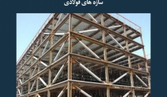 مقاله تحلیلی: سازه‌های فولادی